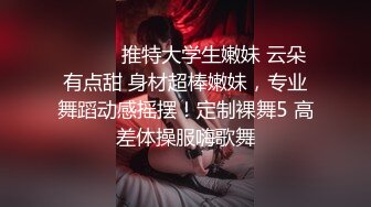 ❤️❤️推特大学生嫩妹 云朵有点甜 身材超棒嫩妹，专业舞蹈动感摇摆！定制裸舞5 高差体操服嗨歌舞