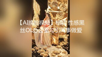 【AI换脸视频】杨颖 性感黑丝OL办公室勾引同事做爱