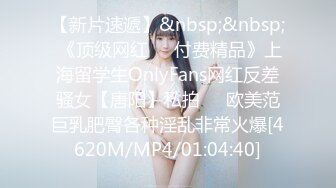 【新片速遞】&nbsp;&nbsp; 《顶级网红☀️付费精品》上海留学生OnlyFans网红反差骚女【唐阳】私拍☀️欧美范巨乳肥臀各种淫乱非常火爆[4620M/MP4/01:04:40]