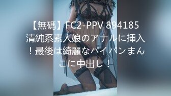 【無碼】FC2-PPV 894185 清純系素人娘のアナルに挿入！最後は綺麗なパイパンまんこに中出し！