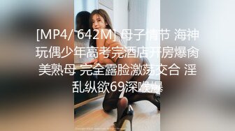 [MP4/ 642M] 母子情节 海神玩偶少年高考完酒店开房爆肏美熟母 完全露脸激荡交合 淫乱纵欲69深喉爆