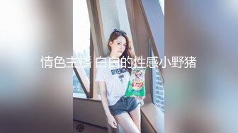 情色主播 白白的性感小野猪