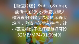 【新速片遞】&nbsp;&nbsp; 骚劲十足的小少妇露脸被大哥狠狠的蹂躏，温柔的舔弄大鸡巴，激情上位后入抽插，让小哥玩着奶子疯狂爆草好骚[982MB/MP4/01:09:49]