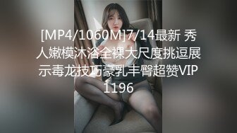 [MP4/1060M]7/14最新 秀人嫩模沐浴全裸大尺度挑逗展示毒龙技巧豪乳丰臀超赞VIP1196