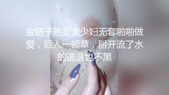 金链子熟女美少妇无套啪啪做爱，后入一顿草，掰开流了水的逼逼也不黑