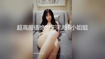 超高颜值绝世无毛粉B小姐姐