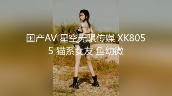 国产AV 星空无限传媒 XK8055 猫系女友 鱼幼微