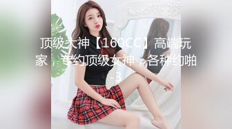 顶级大神【160CC】高端玩家，专约顶级女神，各种约啪-3