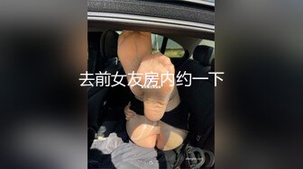 去前女友房内约一下