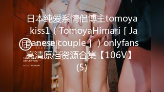 日本纯爱系情侣博主tomoya_kiss1（TomoyaHimari［Japanese couple］）onlyfans高清原档资源合集【106V】 (5)