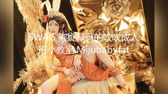 SWAG 蜜桃厚唇的吹吹成人班小教室 Mijubabyfat