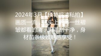 2024年3月【模特超清私拍】画质一流，乳头上的每一丝褶皱都看的清，阴毛刮干净，身材苗条极致魅惑享受！