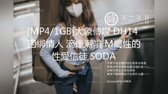 [MP4/1GB]大象傳媒 DH14 困綁情人 滴蠟潮噴 M屬性的性愛信徒 SODA