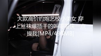 大款高价约炮艺校小美女 穿上丝袜爆插干的叫哥哥快一点操我[MP4/496MB]