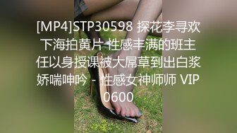 [MP4]STP30598 探花李寻欢下海拍黄片 性感丰满的班主任以身授课被大屌草到出白浆娇喘呻吟 - 性感女神师师 VIP0600