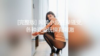 [完整版] 网黄小叔狂操骚受,各种姿势玩操真刺激