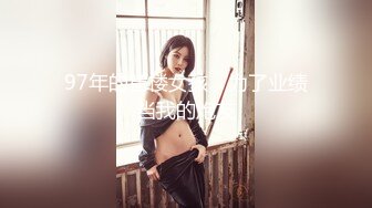 97年的售楼女孩，为了业绩当我的炮友