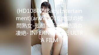 (HD1080P)(BabyEntertainment)(aran00036)地獄の拷問熟女-残酷なる天誅絶頂の凄絶- INFERNO BABE ULTRA FILM