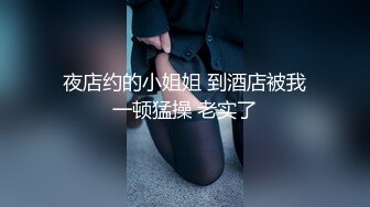 夜店约的小姐姐 到酒店被我一顿猛操 老实了