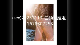 (sex)20231113_白领骚姐姐_1678807253