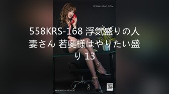 558KRS-168 浮気盛りの人妻さん 若奥様はやりたい盛り 13