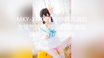 MKY-XP-003.季妍希.风骚韵女荡气犹存.高跟御姐的羞耻调弄.麻豆传媒映画