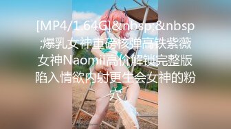 [MP4/1.64G]&nbsp;&nbsp;爆乳女神重磅核弹高铁紫薇女神Naomii高价解锁完整版陷入情欲内射更生会女神的粉穴