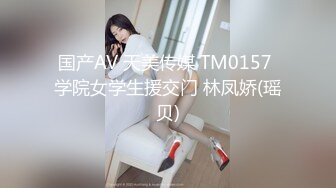 国产AV 天美传媒 TM0157 学院女学生援交门 林凤娇(瑶贝)