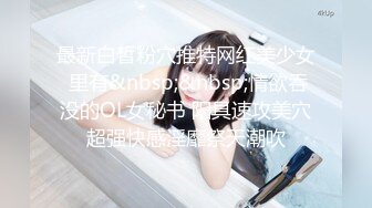 最新白皙粉穴推特网红美少女 里有&nbsp;&nbsp;情欲吞没的OL女秘书 阳具速攻美穴超强快感淫靡祭天潮吹