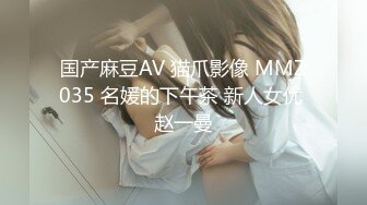 国产麻豆AV 猫爪影像 MMZ035 名媛的下午茶 新人女优 赵一曼