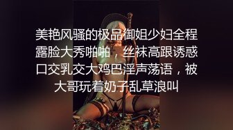 美艳风骚的极品御姐少妇全程露脸大秀啪啪，丝袜高跟诱惑口交乳交大鸡巴淫声荡语，被大哥玩着奶子乱草浪叫