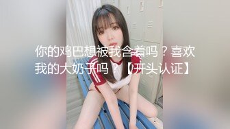 你的鸡巴想被我含着吗？喜欢我的大奶子吗？【开头认证】