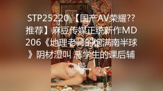 STP25220 【国产AV荣耀??推荐】麻豆传媒正统新作MD206《地理老师的饱满南半球》阴材湿叫 恶学生的课后辅导