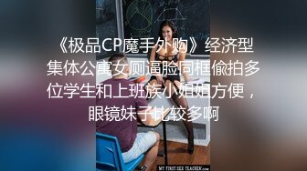 《极品CP魔手外购》经济型集体公寓女厕逼脸同框偸拍多位学生和上班族小姐姐方便，眼镜妹子比较多啊