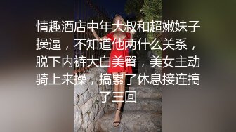 情趣酒店中年大叔和超嫩妹子操逼，不知道他两什么关系，脱下内裤大白美臀，美女主动骑上来操，搞累了休息接连搞了三回