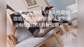 皇家华人 RAS-0096 性爱餐酒馆3之社会新鲜人 人生如果没有性爱那还有什么意义 尤莉