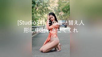 [Studio34] その着せ替え人形に中出しさせてくれ