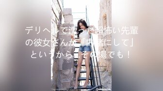 デリヘルで遭った超怖い先輩の彼女さんが「内緒にして」というから…その場でも！