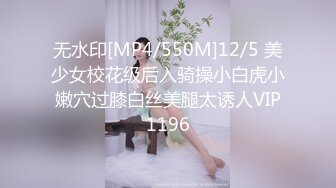 无水印[MP4/550M]12/5 美少女校花级后入骑操小白虎小嫩穴过膝白丝美腿太诱人VIP1196