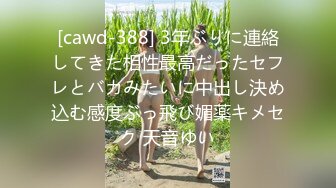 [cawd-388] 3年ぶりに連絡してきた相性最高だったセフレとバカみたいに中出し決め込む感度ぶっ飛び媚薬キメセク 天音ゆい