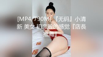 [MP4/790M] 『无码』小清新 美女 初恋般的感觉『店長推薦』