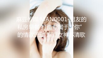 麻豆传媒 MAN0001-男友的私房早餐 打造专属于“你”的情欲流动 麻豆女神苏清歌