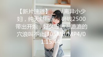 【新片速遞】 ❤️√离异小少妇，纯天然巨乳，砸钱2500带出开炮，好久没做湿漉漉的穴浪叫不止[305MB/MP4/01:15:44]