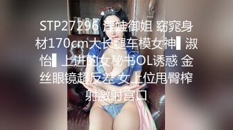 STP27296 淫娃御姐 窈窕身材170cm大长腿车模女神▌淑怡▌上进的女秘书OL诱惑 金丝眼镜超反差 女上位甩臀榨射激射宫口