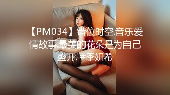 【PM034】错位时空.音乐爱情故事.最美的花朵是为自己盛开. #季妍希