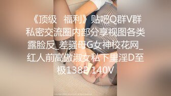 《顶级✅福利》贴吧Q群V群私密交流圈内部分享视图各类露脸反_差骚母G女神校花网_红人前高傲淑女私下里淫D至极138P 140V