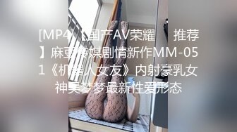 [MP4]【国产AV荣耀❤️推荐】麻豆传媒剧情新作MM-051《机器人女友》内射豪乳女神吴梦梦最新性爱形态