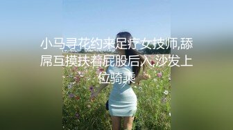 小马寻花约来足疗女技师,舔屌互摸扶着屁股后入,沙发上位骑乘