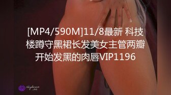 [MP4/590M]11/8最新 科技楼蹲守黑裙长发美女主管两瓣开始发黑的肉唇VIP1196