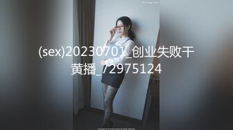 (sex)20230701_创业失败干黄播_72975124